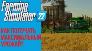 ? Как постоянно получать максимальный урожай в Farming Simulator 22 и причем тут камни