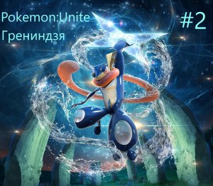 Pokemon:Unite|#2|Грениндзя