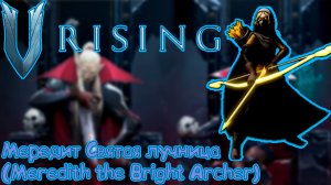 V Rising: Secrets of Gloomrot - Мередит Святая лучница (Meredith the Bright Archer)