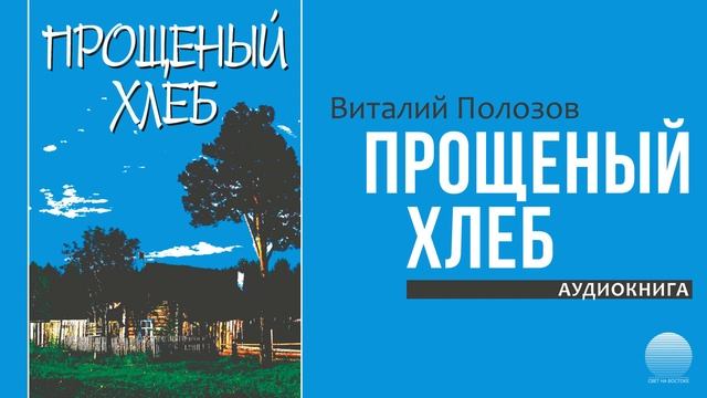 Прощеныи хлеб. Часть 2