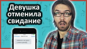 Что делать, если девушка отменила свидание?