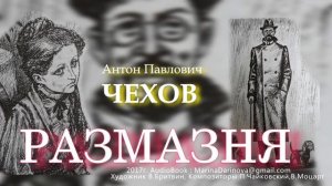 Размазня. Чехов А.П. Читает Марина Даринова