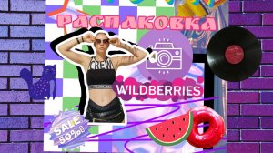 Wildberries обзор моих покупок .