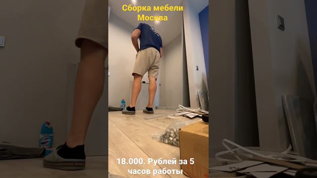 Сборка мебели Москва/ 18 000 рублей за 5 часов работы.