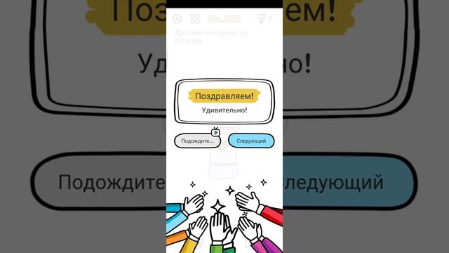 Brain Out No.202 Достаньте игрушку из бутылки смотреть онлайн