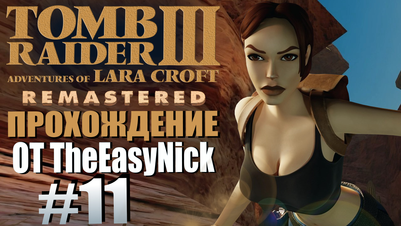 Tomb Raider 3. Remastered. Прохождение. #11. Пустыня Невады.