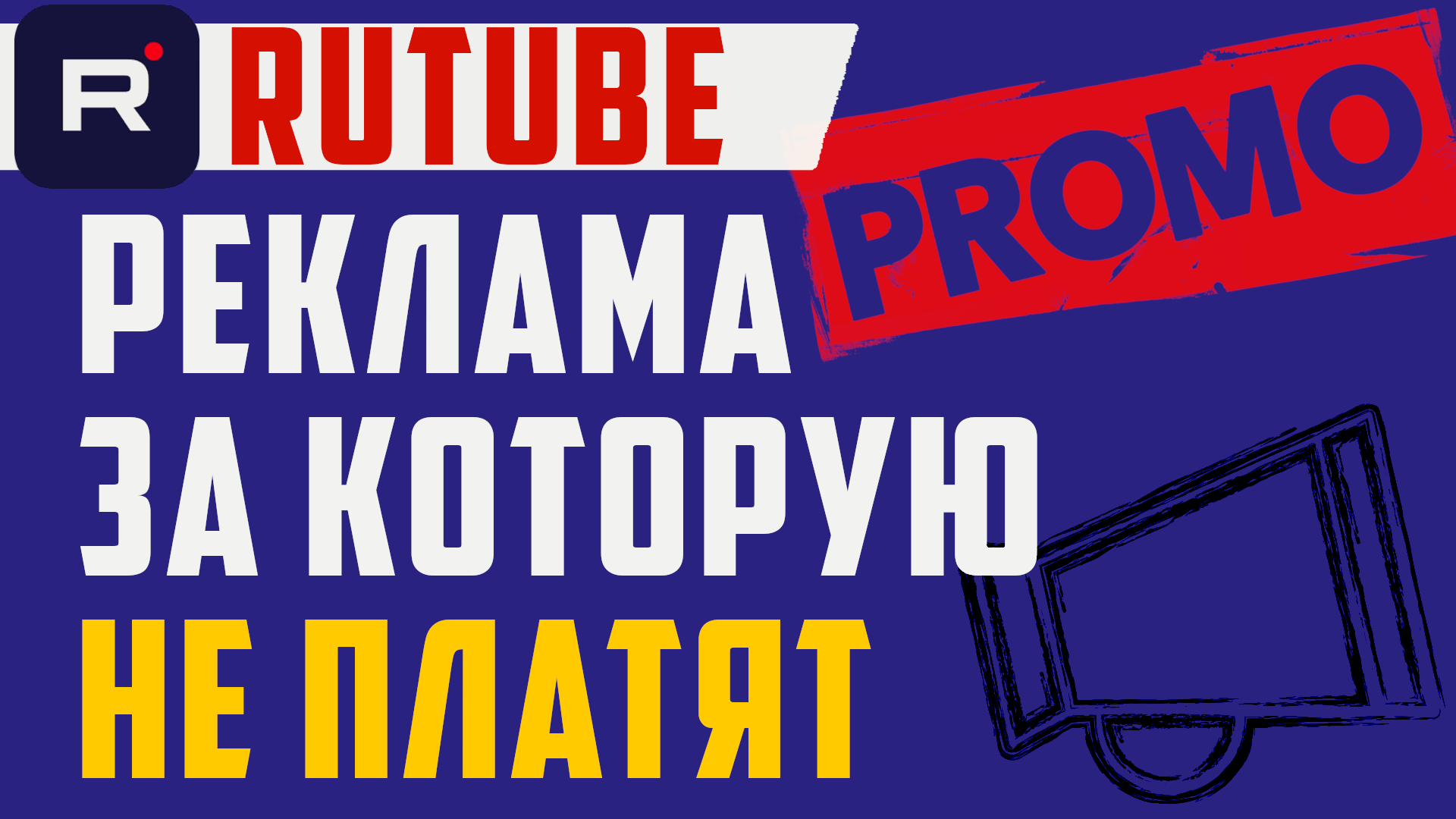 Монетизация рутуб. Промо и соц реклама в Rutube, за которую не платят