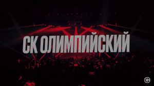 L'ONE | 12+ | Концерт в СК "ОЛИМПИЙСКИЙ" | 8 ноября | Москва | Тигр