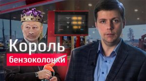 Когда подешевеет бензин? Олег Комолов // Простые числа