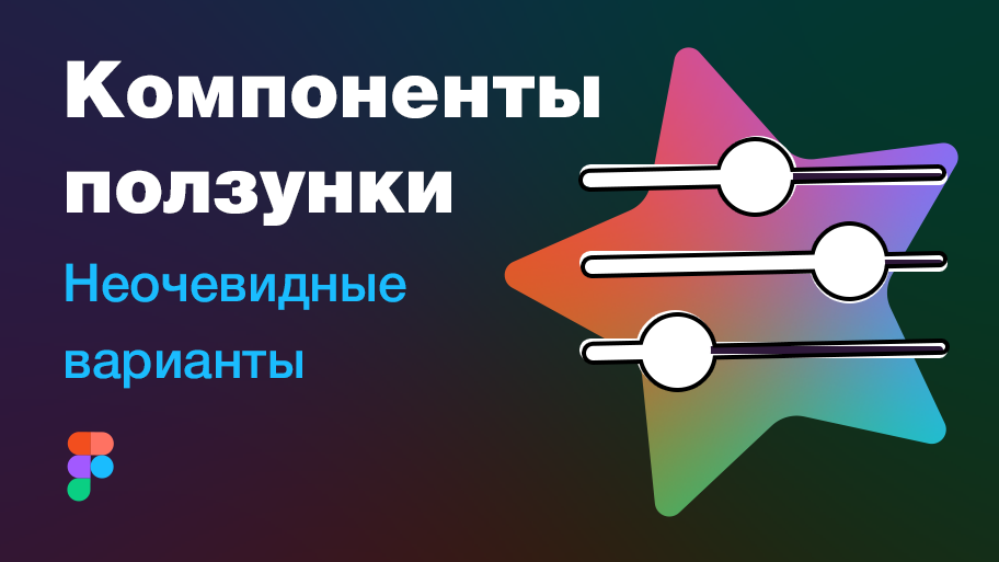 Как настроить компоненты у ползунка на сайте через варианты в Фигме. Лайфхаки, фишки, секреты Figma