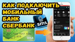 Как самостоятельно подключить мобильный банк сбербанка?