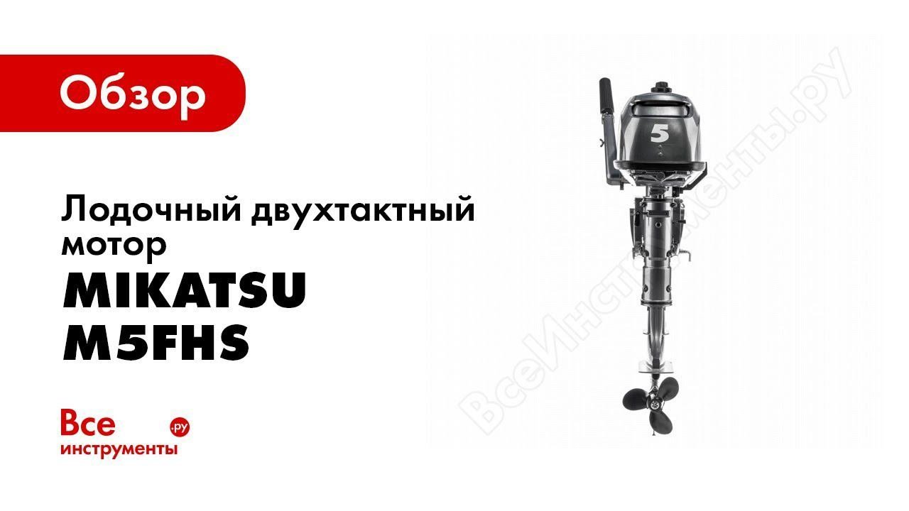 Обзор 2хтактного лодочного мотора Mikatsu M5FHS