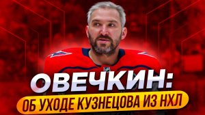 Овечкин: Об уходе Кузнецова из НХЛ / Хоккей и российский флаг / Марченко о своем контракте с Коламбу