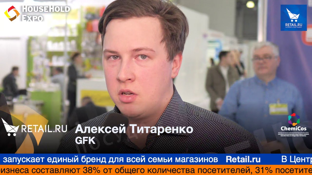 Алексей Титаренко, GFK, на выставке HouseHold Expo 2019