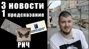 3 НОВОСТИ и 1 ПРЕДСКАЗАНИЕ / РИЧ