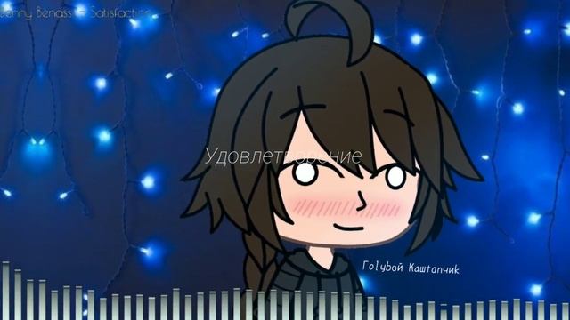 Benny Benassi - Satisfaction | перевод на русский смотреть онлайн