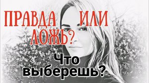 Правда или ложь? Есть над чем подумать