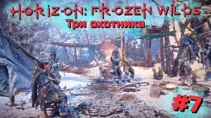 Три охотника | Horizon: Zero Dawn – Frozen Wilds #007 [Прохождение] | Play GH