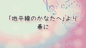 「地平線のかなたへ｣より“春に” 作詞／谷川俊太郎・作曲／木下牧子  演奏:熊本県立第一高等学校合唱団