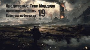 19 Прохождение. Средиземье. Тени мордора. Королева побережья.