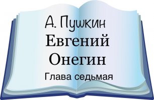 А. Пушкин "Евгений Онегин" Глава седьмая