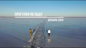 Прогулки по льду. Декабрь 2020