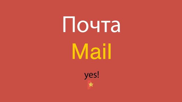 Почта по-английски