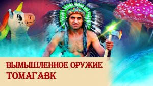 Вымышленное оружие томагавк