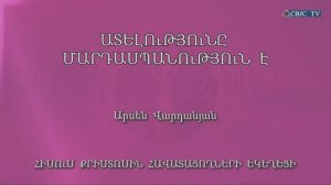 HQ978 15-11-2022 Ատելությունը մարդասպանություն է / Ателутюне мардаспанутюн е - Арсен Варданян