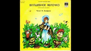 Волшебное яблочко. Русская сказка. С51-14903. 1980.mp4