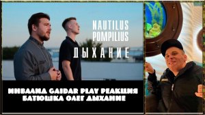 Инвалид Gaidar Play Реакция Батюшка Олег Дыхание Nautilus Pompilius cover