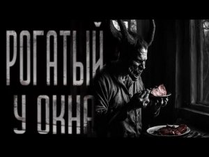 РОГАТЫЙ У ОКНА | СТРАШИЛКИ НА НОЧЬ | СТРАШНЫЕ ИСТОРИИ