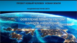 Общая медитация. Осветление планеты и наполнение ее Любовью