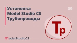 Установка Model Studio CS Трубопроводы