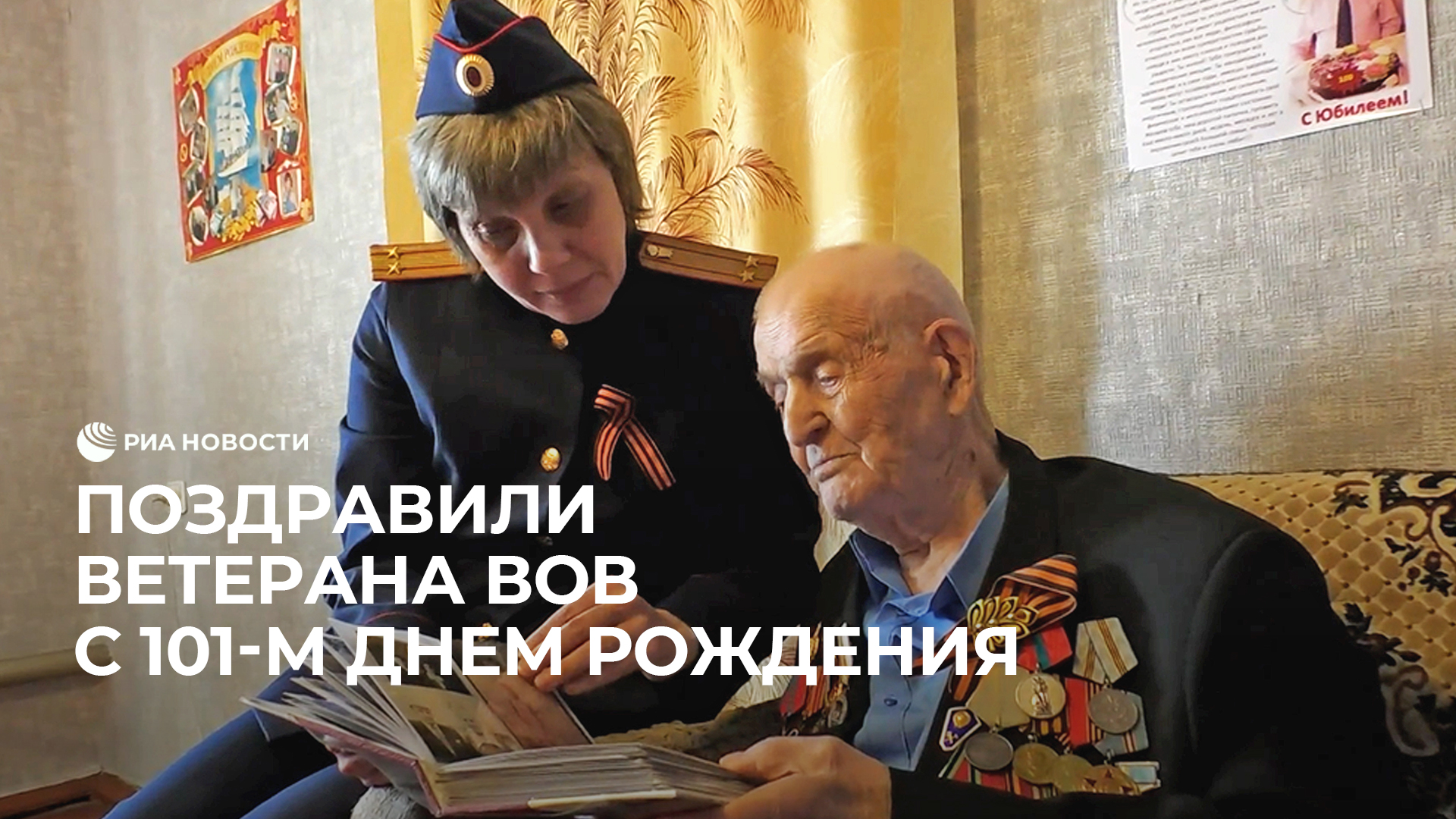 Поздравили ветерана Великой Отечественной с 101-м днем рождения