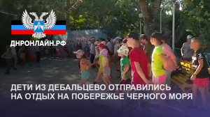 Дети из Дебальцево отправились на отдых на побережье Черного моря