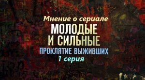 Мнение о 1 серии 2 сезона сериала Молодые и сильные выживут проклятие выживших.mp4