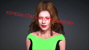 Хочешь стать неотразимой?