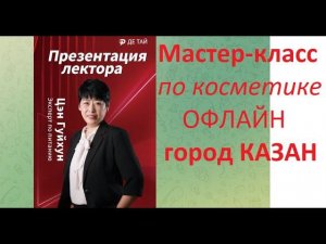 #казань  Мастер-класс  по применению косметики компании ДеТай | 2024 07 04