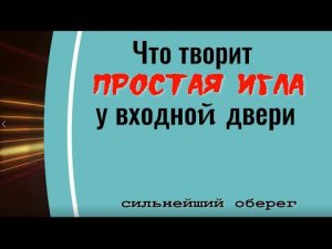 Простая игла у двери и нечисть будет трястись. Сильнейший оберег от зла