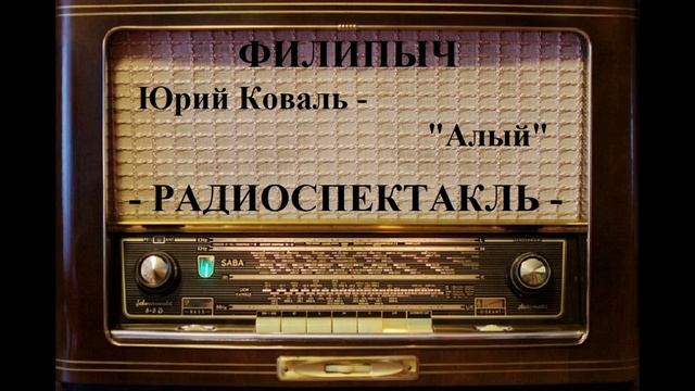 Радиоспектакль "Алый", автор: Юрий Коваль.