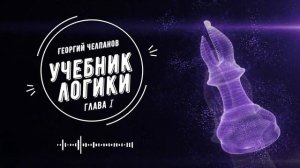 Георгий Челпанов Учебник Логики (Глава Ⅰ)