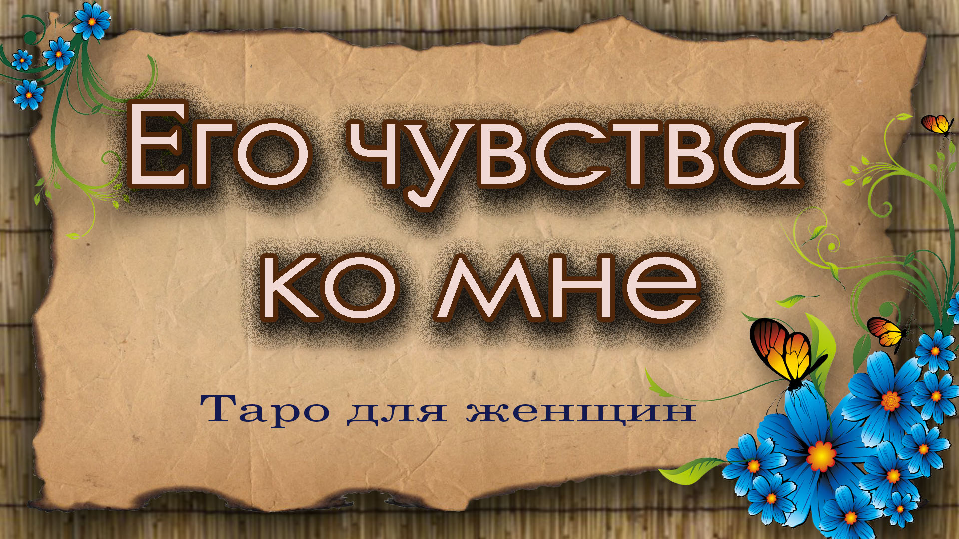 Его чувства ко мне. Таро для женщин. Гадание таро