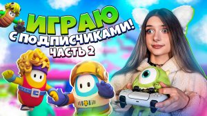 ИГРАЮ С ПОДПИСЧИКАМИ В FALL GUYS #2