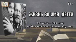 Жизнь во имя детей