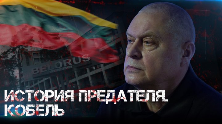 ИСТОРИЯ ПРЕДАТЕЛЯ. КОБЕЛЬ. 9 лет ЗА ИЗМЕНУ ГОСУДАРСТВУ экс-главврачу санатория "Беларусь"| ФИЛЬМ ОНТ
