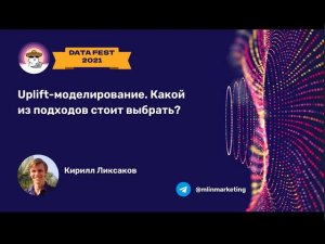 Кирилл Ликсаков | Uplift-моделирование. Какой из подходов стоит выбрать?