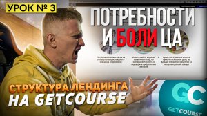 Урок 3. Потребности и боли целевой аудитории || Продающий лендинг на GetCourse