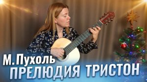 М.Пухоль. Прелюдия Тристон. M.D.Pujol. Preludio Triston