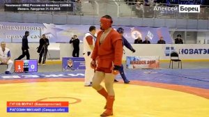 Мурат ГУГОВ vs Михаил РАГОЗИН боевое самбо финал